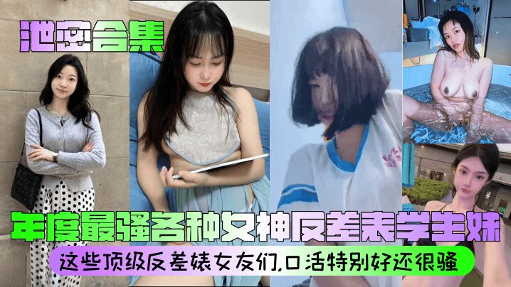 【泄密合集】 年度最骚各种女神反差表学生妹 这些顶级反差婊女友们，口活特别好还很骚封面图