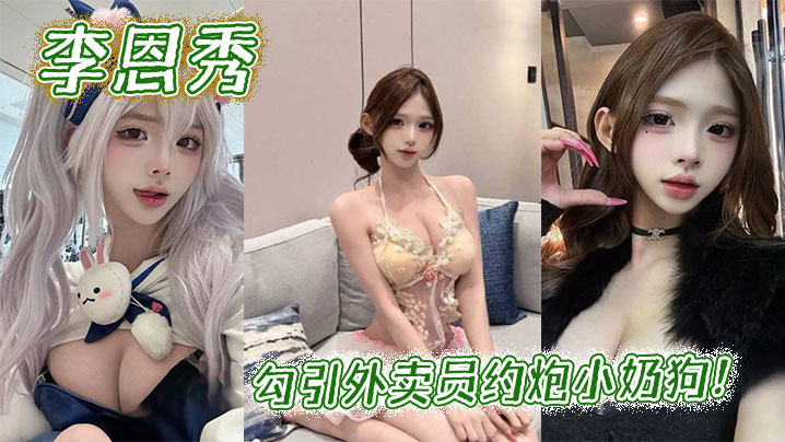李恩秀勾引外卖员约炮小奶狗！封面图