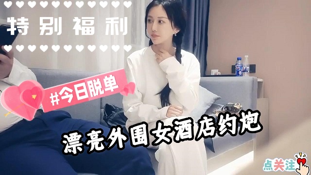 【探花】靓丽苗条外围女，酒店约炮哇哇叫，抽插鲍鱼封面图