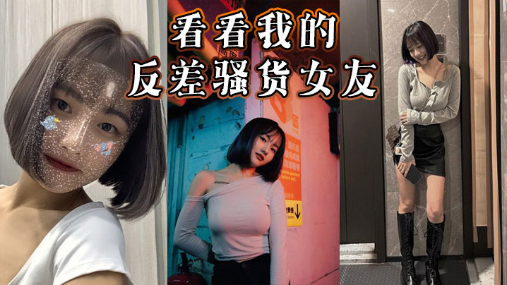 看看我的反差骚货女友封面图
