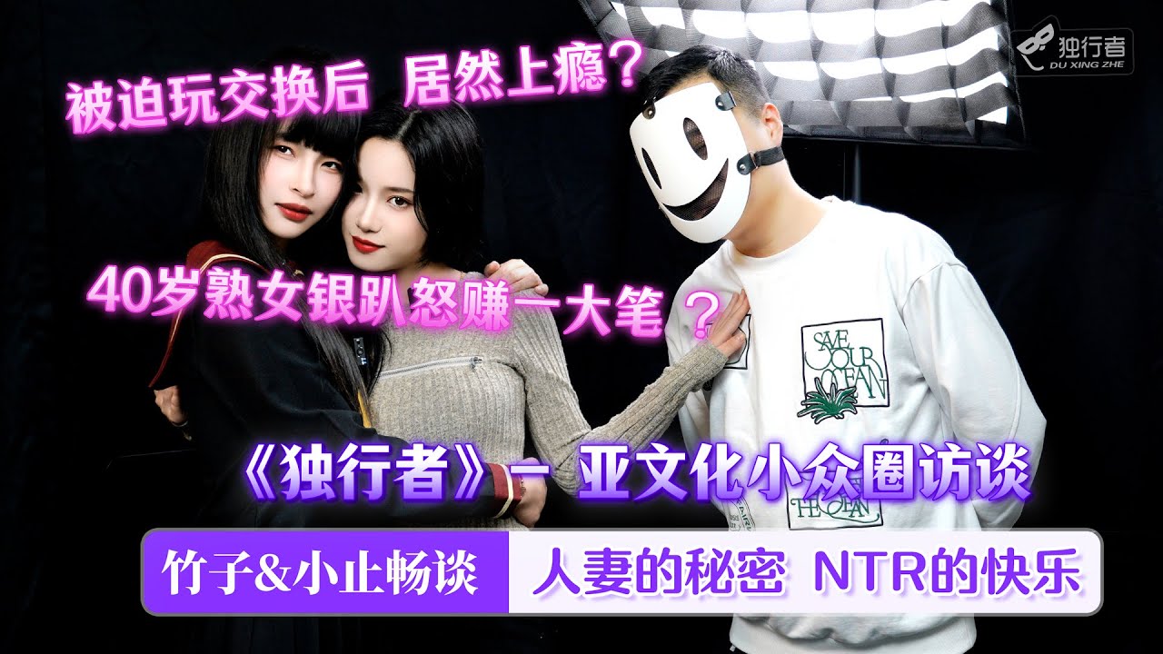 王竹子小止聊人妻互换虐恋访谈封面图