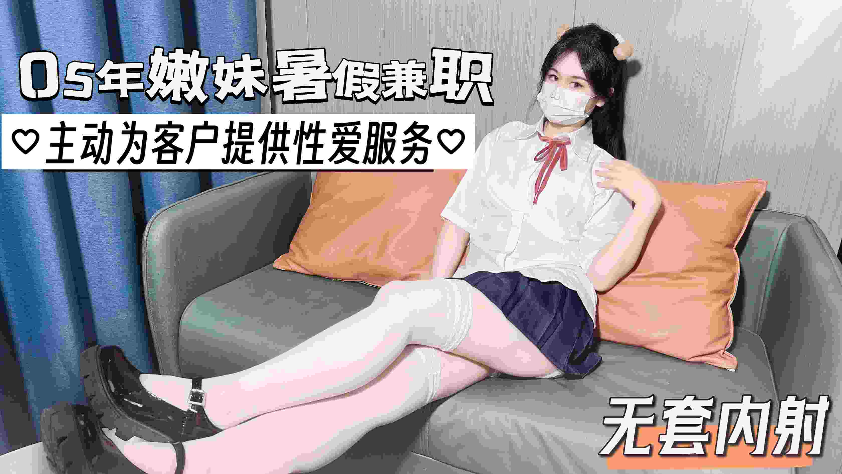 05年嫩妹暑假兼职 主动给客户提供性爱服务封面图