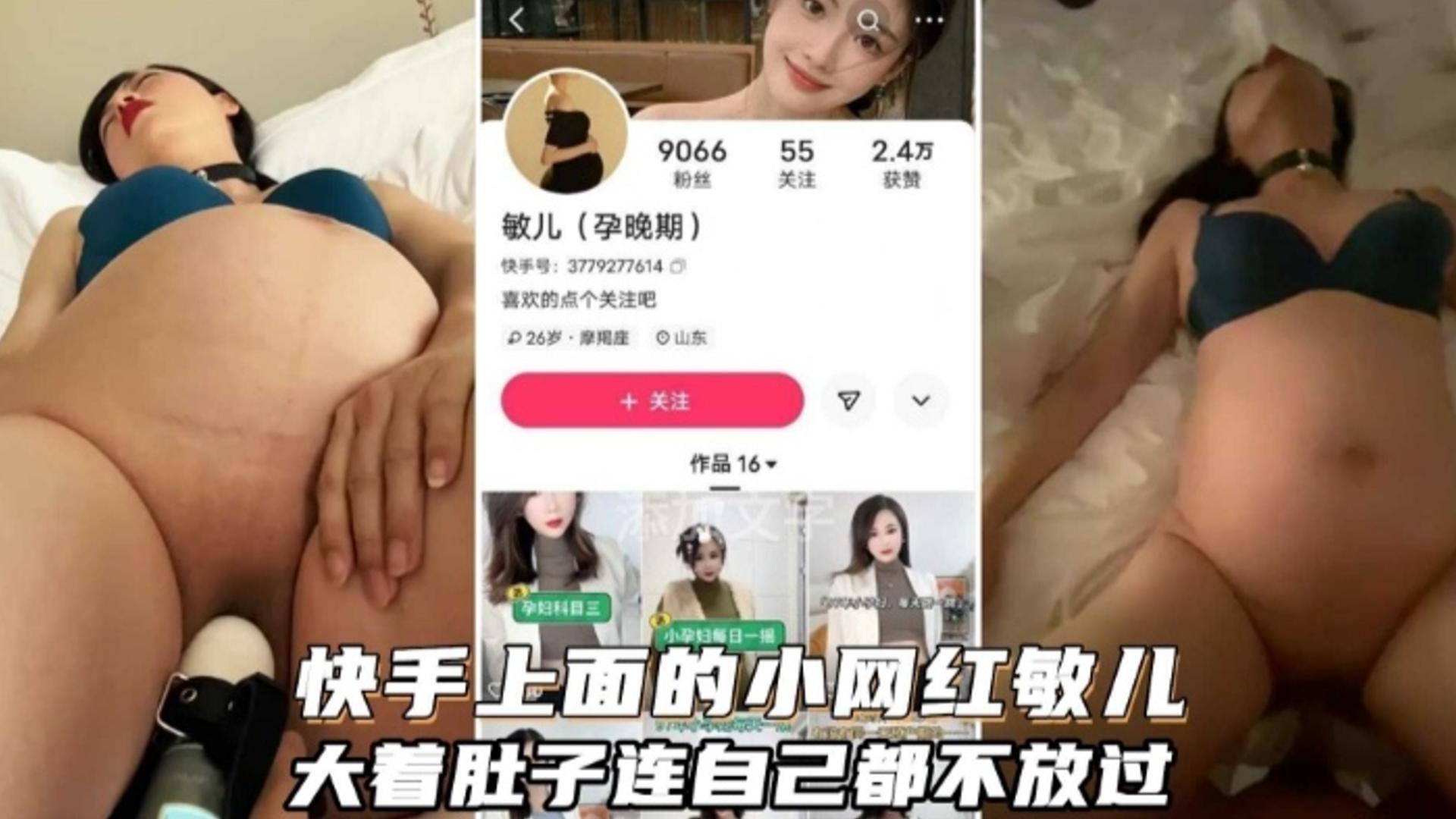 快手上面的小网红“敏儿”，大着肚子连自己都不放过封面图