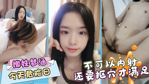 白皙嫩妹梦涵今天危险日不可以内射还要扣穴才满足封面图
