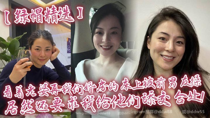 【绿帽精选】看着老婆再我们婚房的床上被前男友操，居然还要求我给他们舔交合处！封面图