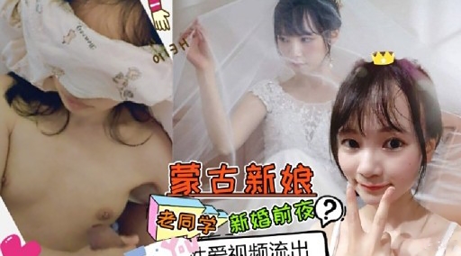 蒙古新娘老同新婚前夜封面图