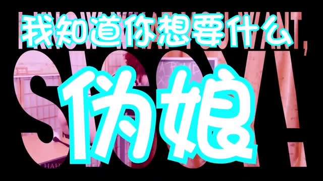 伪娘洗脑：我知道你想要什么 #催眠#伪娘#cd#人妖#ts#禁锢#抖音风#情趣内衣#混剪#挑逗#ts#虐待#母狗#SM封面图