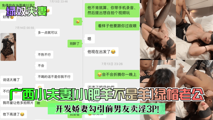 广西小夫妻[小肥羊不是羊]绿帽老公开发娇妻勾引前男友卖淫3P!封面图