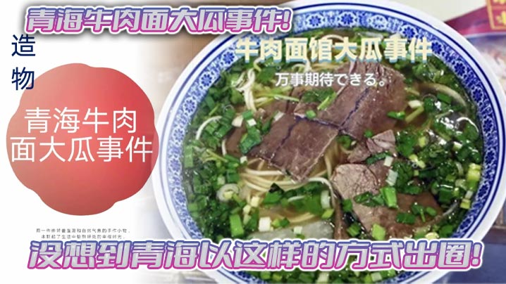 青海牛肉面大瓜事件！没想到青海以这样的方式出圈！拉面馆雅座头巾妹吃牛肉面得配鸡吧一起吃！封面图