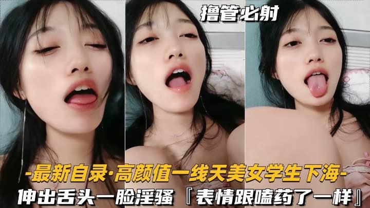 【一线天美女大学生下海】伸出舌头一脸骚样封面图