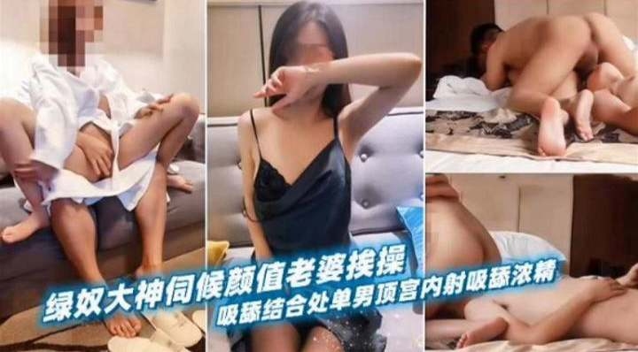 绿奴大神伺候颜值老婆挨操，主动吸舔结合处封面图