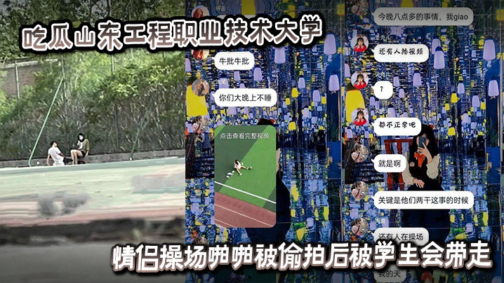 吃瓜山东工程职业技术大学情侣操场啪啪被偷拍后被学生会带走封面图