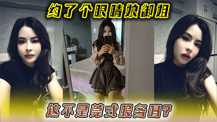 约了个眼睛娘御姐，这不是莞式服務吗？封面图
