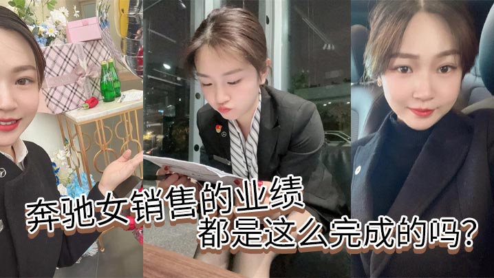 奔驰女销售的业绩都是这么完成的吗？封面图