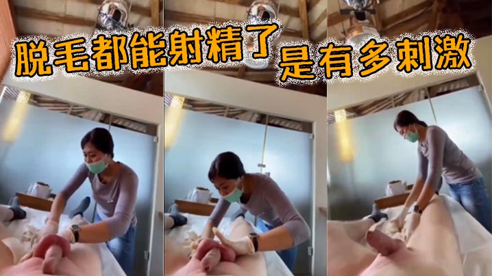 脱毛都能射精了，是有多刺激封面图