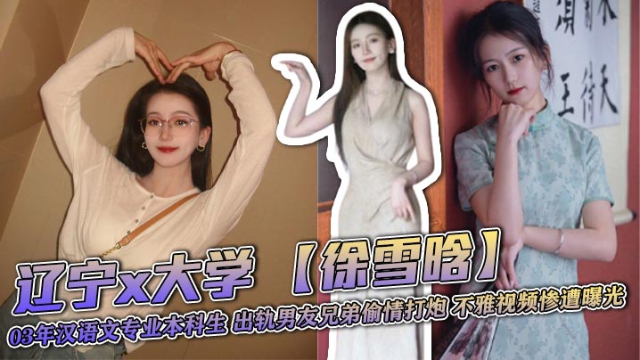 辽宁x大学 【徐雪晗】 03年汉语文专业本科生 出轨男友兄弟偷情打炮 不雅视频惨遭曝光封面图