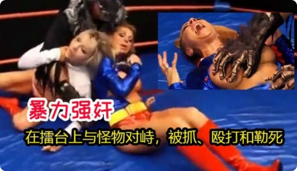 两名超级女主角在擂台上与怪物对峙，被抓、殴打和勒死封面图