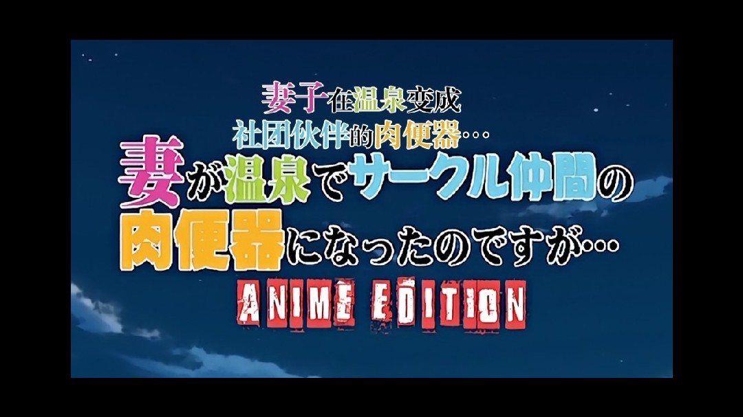 高清动漫，第一集新婚妻子是社团伙伴的肉便器！#二次元#动漫封面图