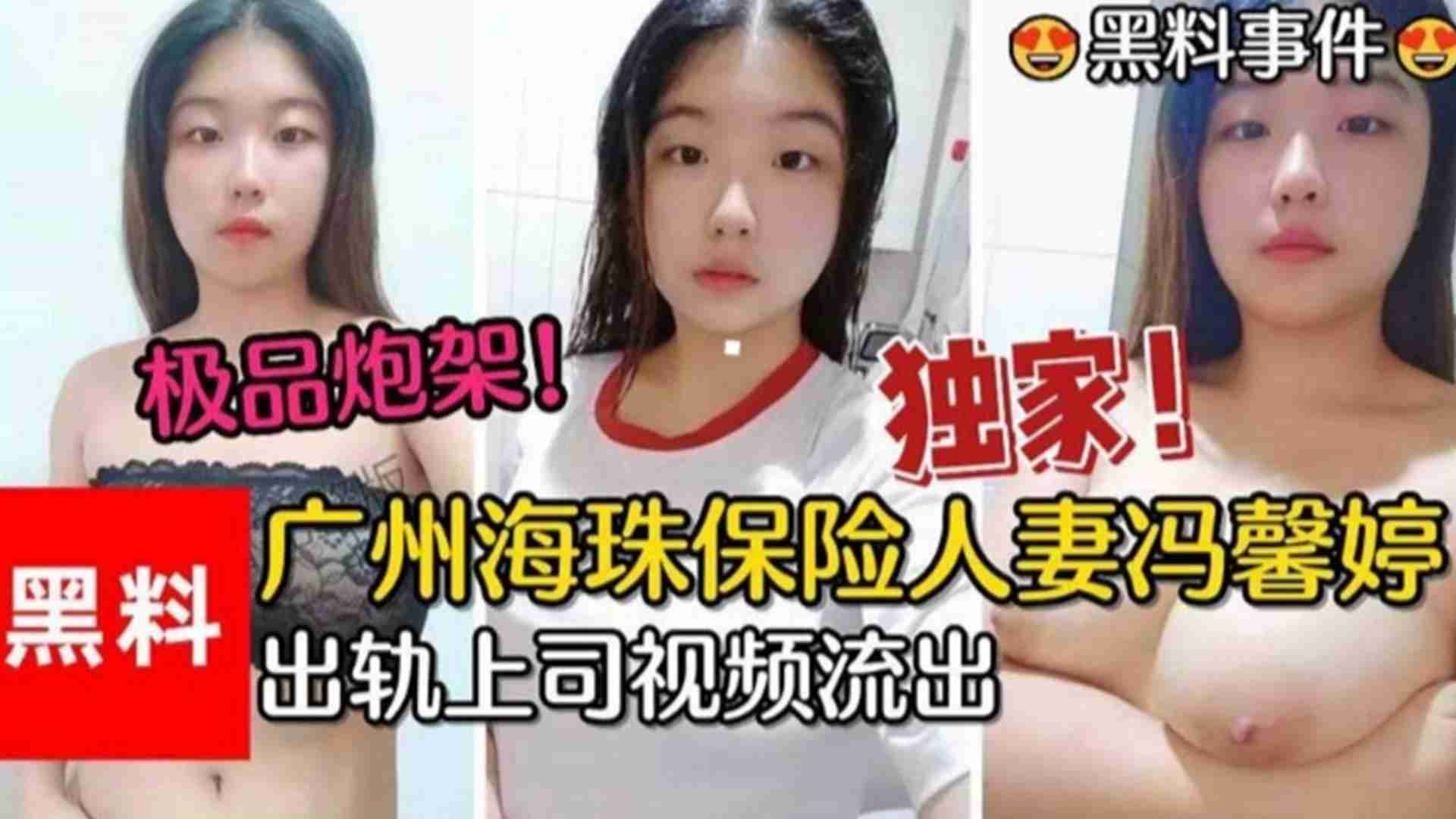 广州珠海保险人妻“冯馨婷“出轨上司视频流出，极品炮架封面图