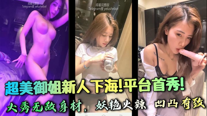 超美御姐新人下海！平台首秀！大秀无敌身材，妖艳火辣 凹凸有致，极品蜜桃臀 抽擦自慰骚到极致，爱了爱了~封面图