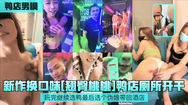 新作换口味[翘臀桃桃鸭店厕所开干玩完继续选鸭最后选个伪娘带回酒店封面图