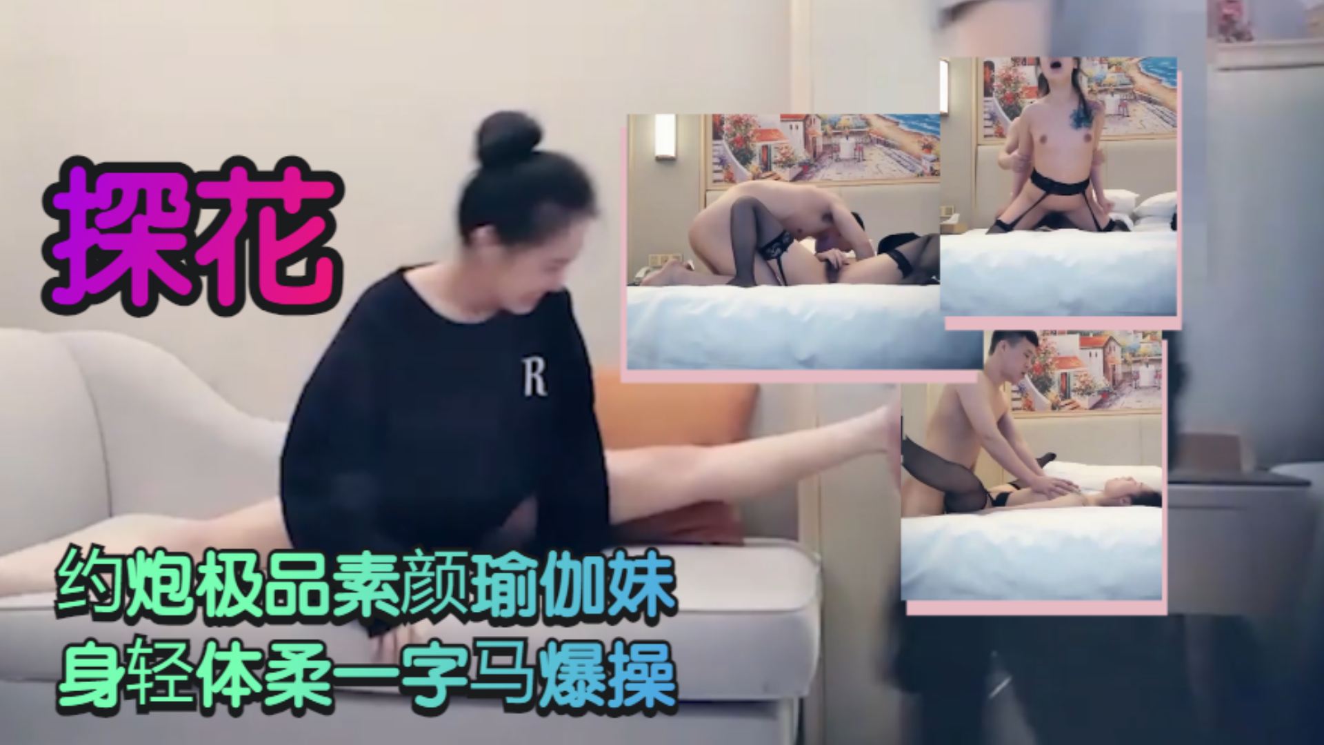 【探花】约炮极品素颜瑜伽妹 身轻体柔一字马爆操封面图