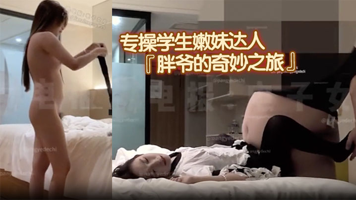 专操学生嫩妹达人『胖爷的奇妙之旅』千元门槛 新作，粉红色JK白丝小萝莉沉迷肉弹冲击，多次出镜啦封面图