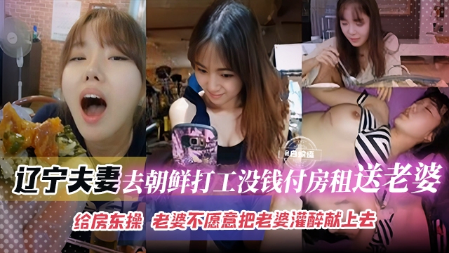 绿帽淫妻-辽宁夫妻去朝鲜打工没钱付房租就送老婆给房东操，老婆不愿意酒吧老婆灌醉献上去封面图