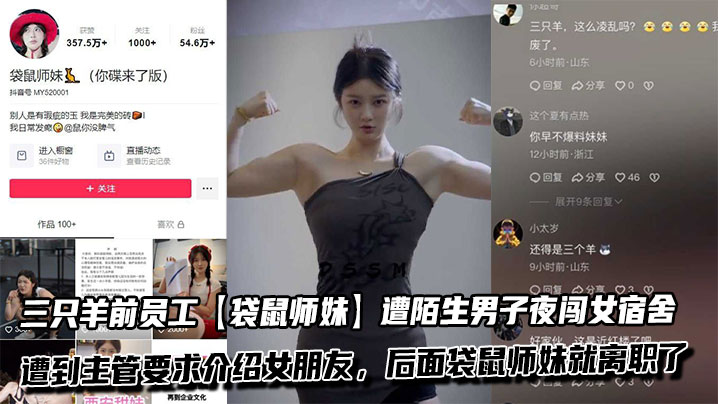 吃瓜三只羊前员工【袋鼠师妹】遭陌生男子夜闯女宿舍，并遭到主管要求介绍女朋友，后面袋鼠师妹就离职了封面图