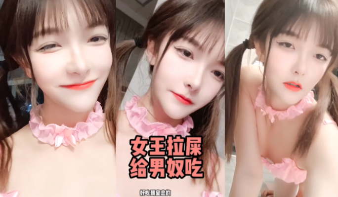 性感萝莉女王，拉屎给奴隶吃封面图