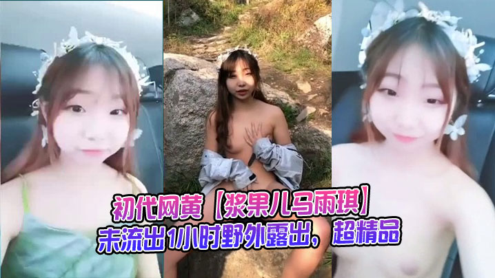 初代网黄【浆果儿马雨琪】未流出1小时野外露出，超精品封面图