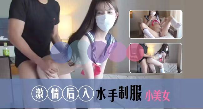 激情后入水手制服白嫩美女封面图