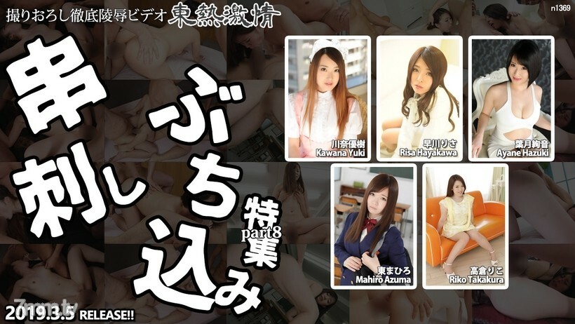 N1369 TOKYO HOT 激情串烧特辑 part8封面图