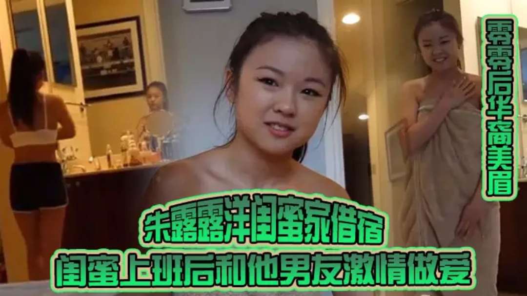 零零后华裔美眉朱露露洋闺蜜家借宿闺蜜上班后和他男友激情做爱粗大洋屌草得她好爽#性交#挑逗#骚逼#射精#亚裔封面图