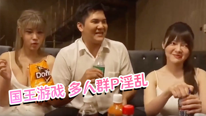 约炮大神【天堂鸟先生】国王游戏 多人群P淫乱封面图