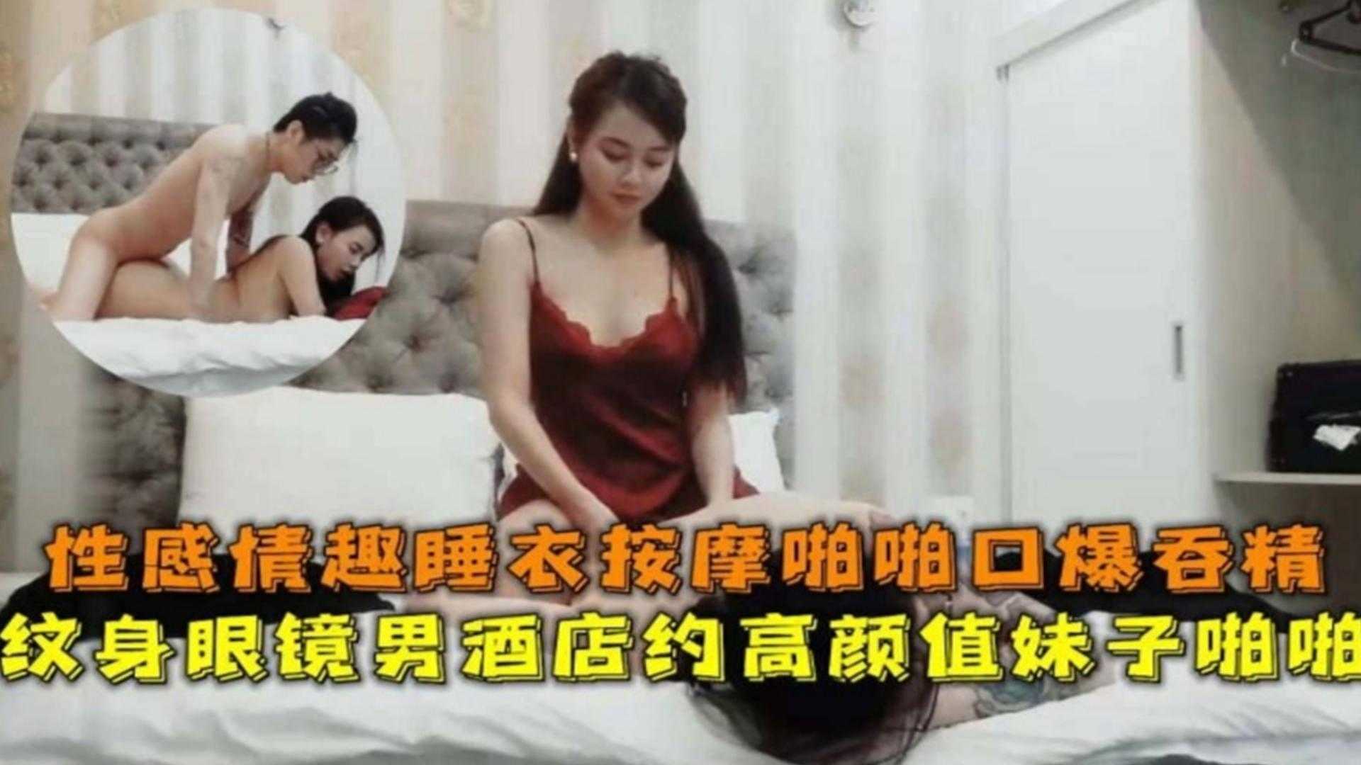 纹身眼镜男酒店约高颜值妹子，性感情趣睡衣按摩啪啪口爆吞精封面图