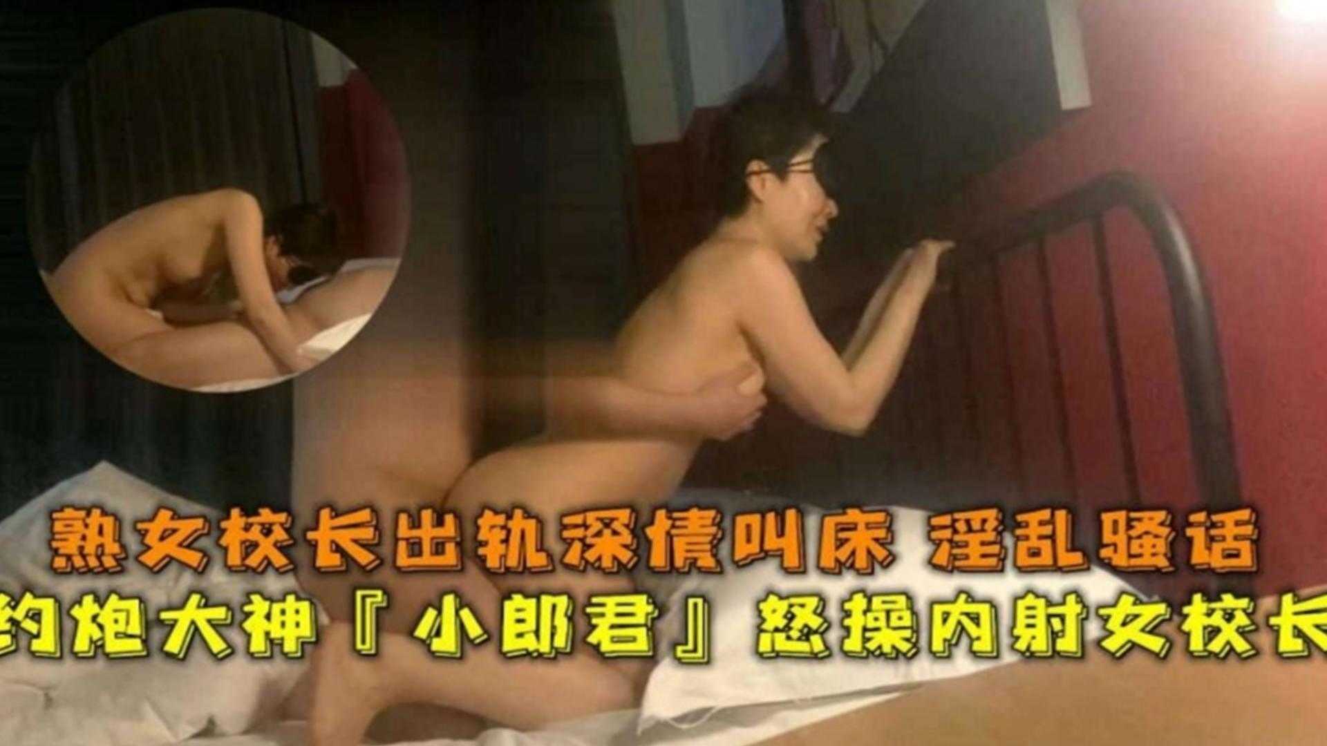 【约炮大神】熟女校长出轨深情叫床，怒操内射女校长，淫乱骚话封面图