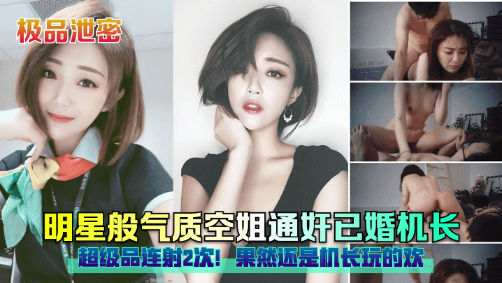 明星般气质空姐通奸已婚机长超级品连射2次!果然还是机长玩的欢封面图