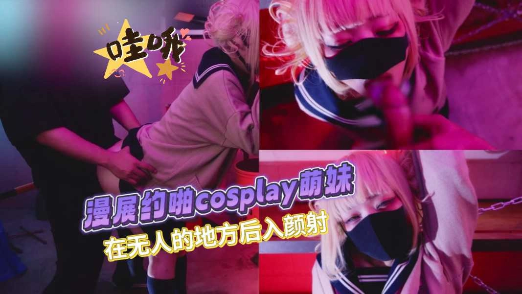 漫展约啪cos萌妹 在无人的地方后入颜射封面图