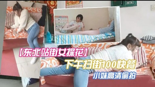 【东北站街女探花】下午扫街100快餐小妹高清偷拍封面图