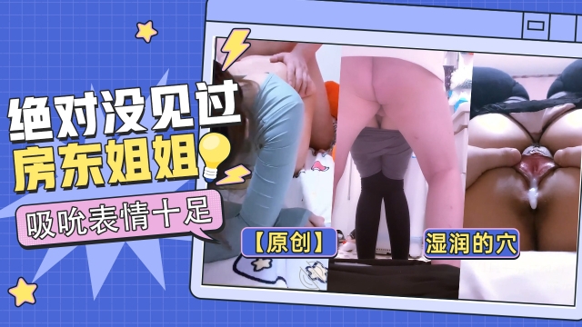 【原创】最湿润的穴，你绝对没见过！-房东姐姐封面图