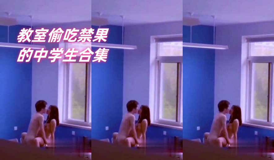 教室合集＿教室偷吃禁果的中学生合集封面图