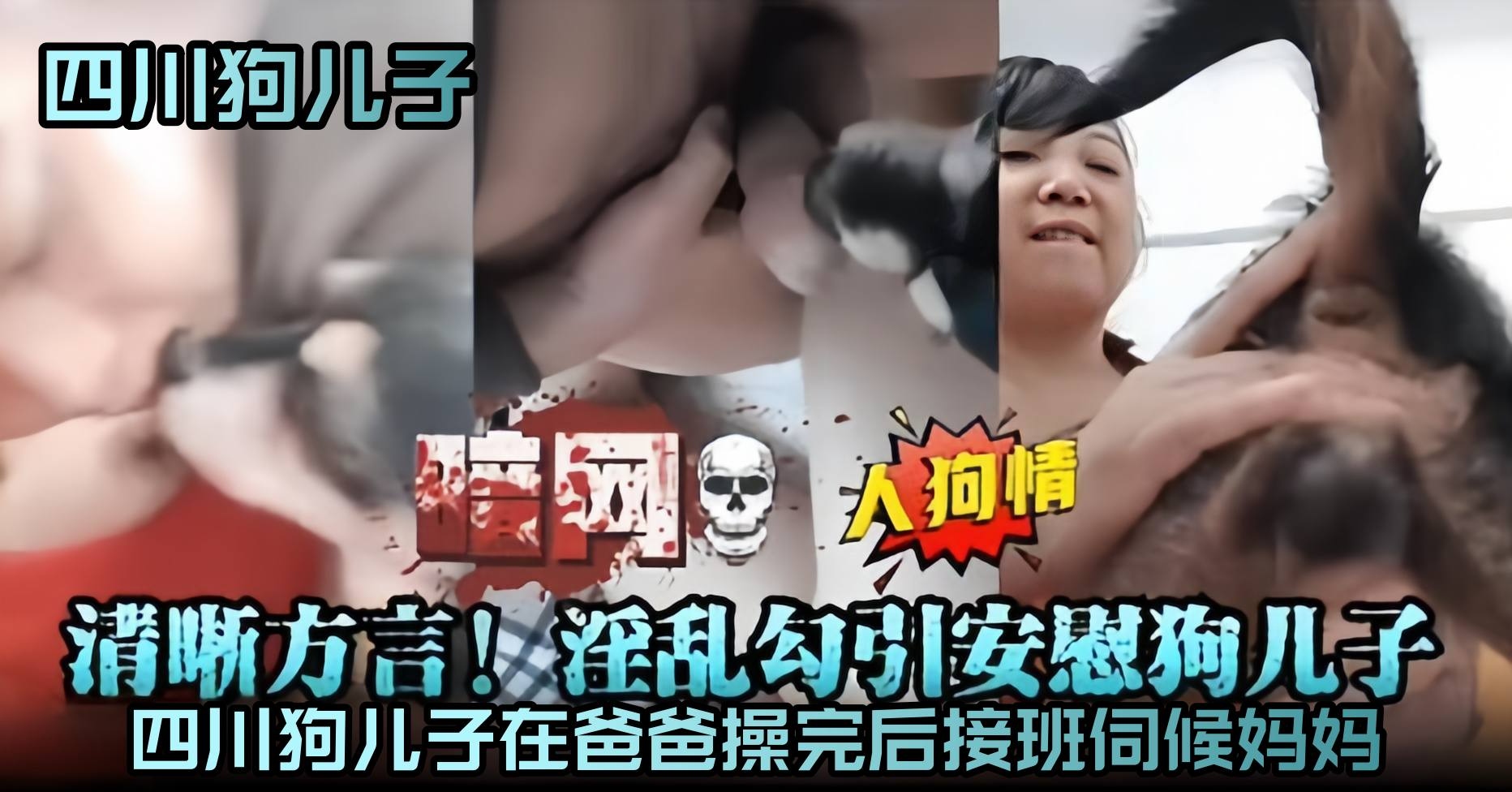 暗网-人狗情-清晰方言！淫乱勾引狗儿子，在爸爸操完后接班伺候妈妈封面图