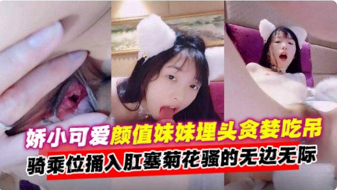 娇小可爱清纯学生妹被金主大哥大屌无情抽插肛交性爱来袭封面图