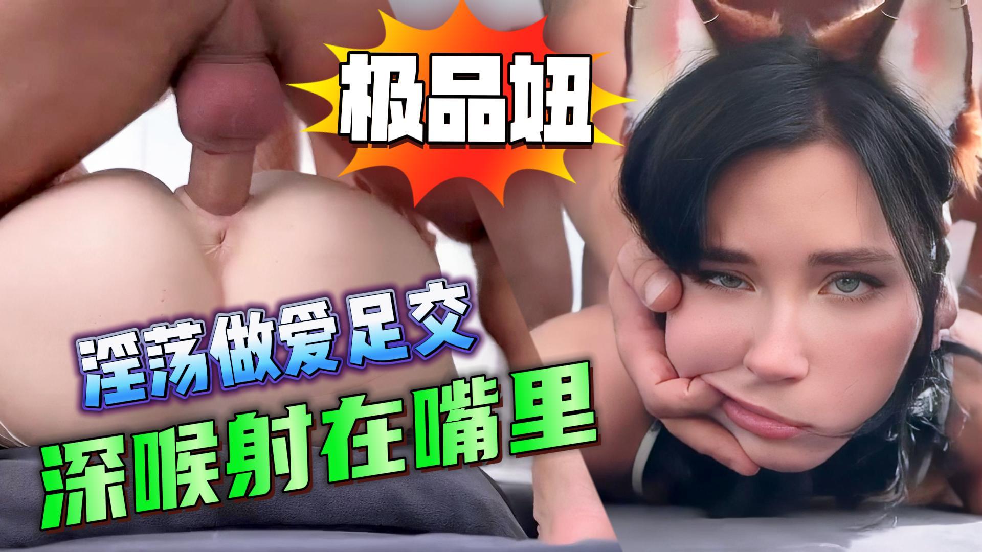 极品妞淫荡做爱足交  深喉射在嘴里封面图