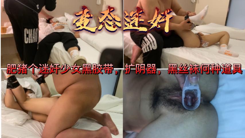 变态肥猪哥迷奸少女黑胶带 扩阴器 黑丝各种道具封面图