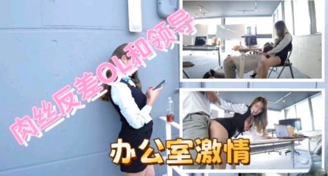 极品反差OL和领导办公室性爱封面图