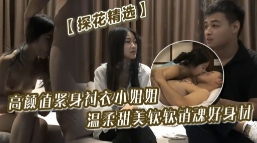 【探花精选】高颜值紧身衬衣小姐姐，温柔甜美软软销魂好身材封面图