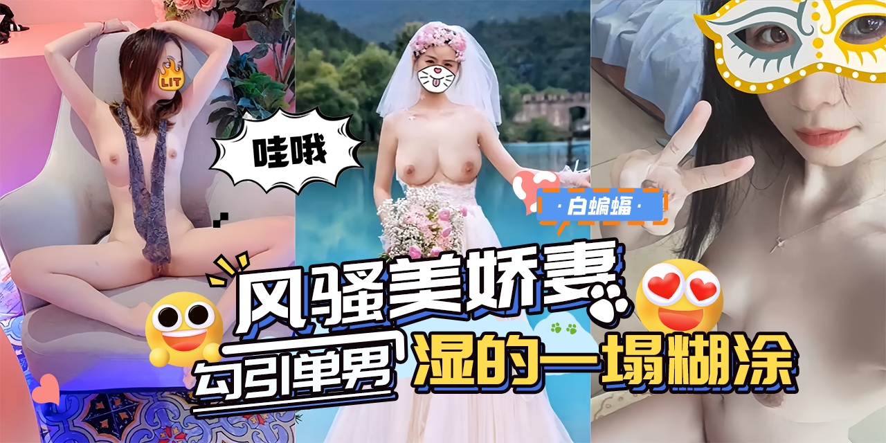 绿帽淫妻-母狗老婆主动勾引大吊单男，上位骑乘口爆吞精 骚得一塌糊涂！-封面图