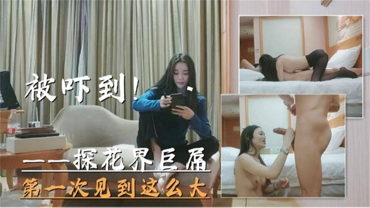 【探花界巨大屌】打一次见到这么大的属被吓到封面图